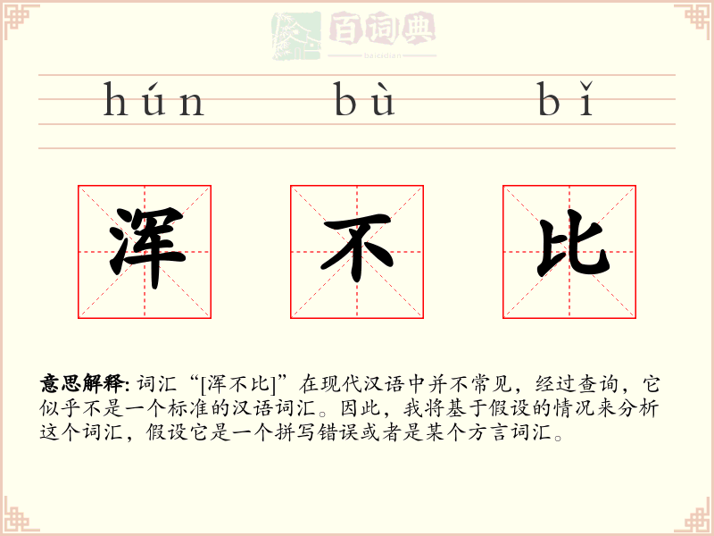 浑不比