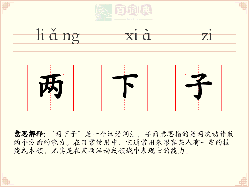 两下子