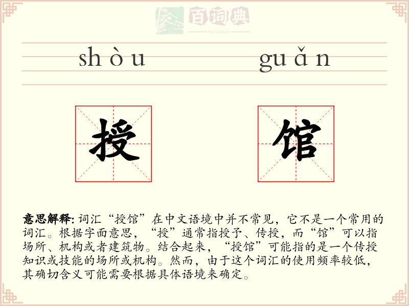 授馆