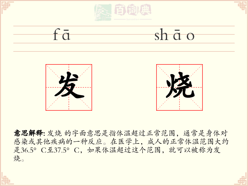 发烧