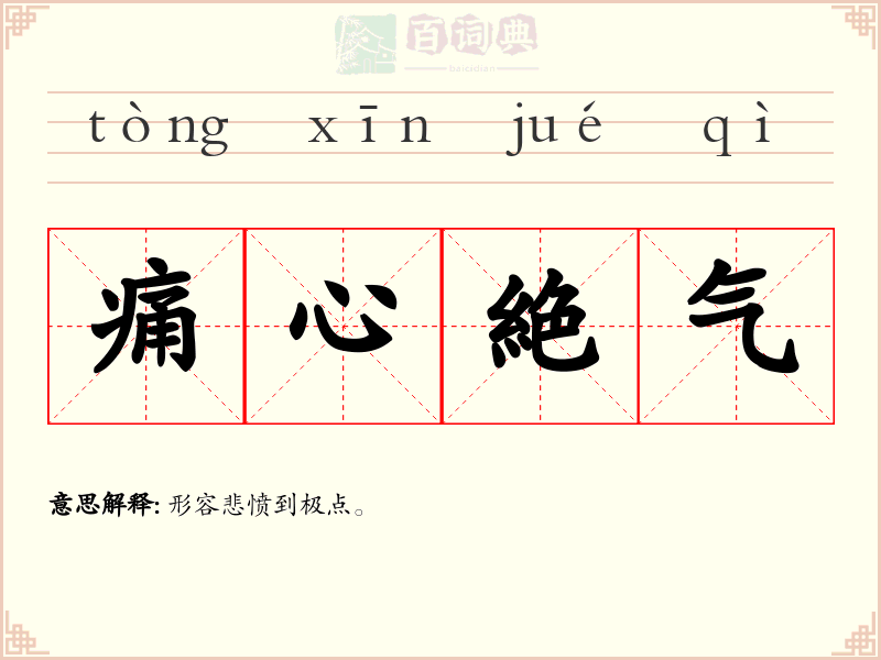 痛心絶气