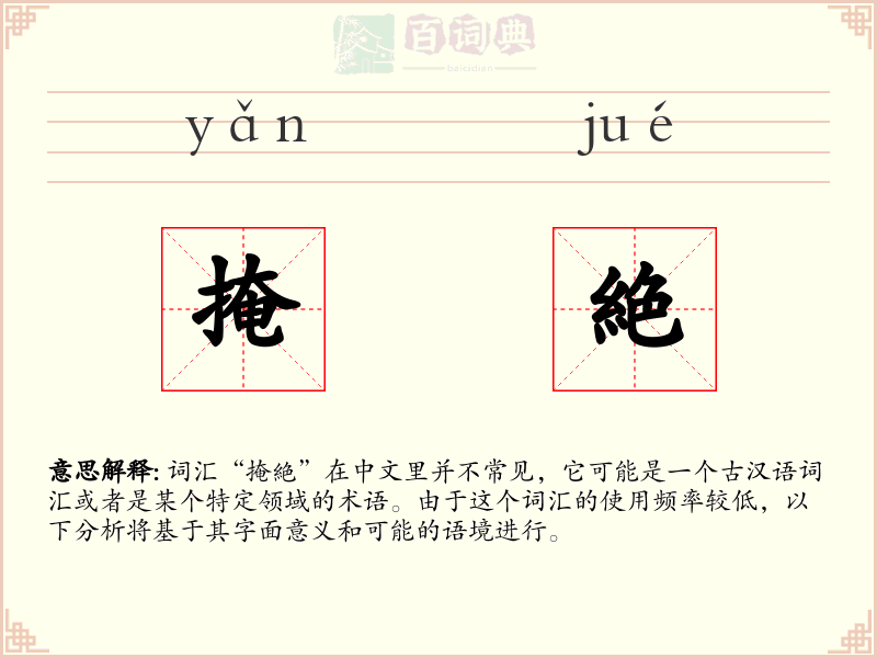 掩絶