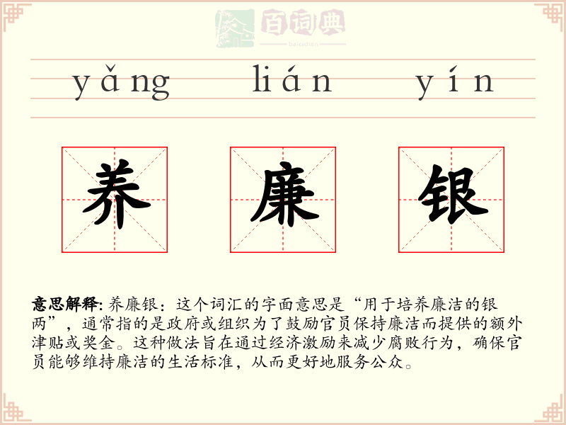 养廉银