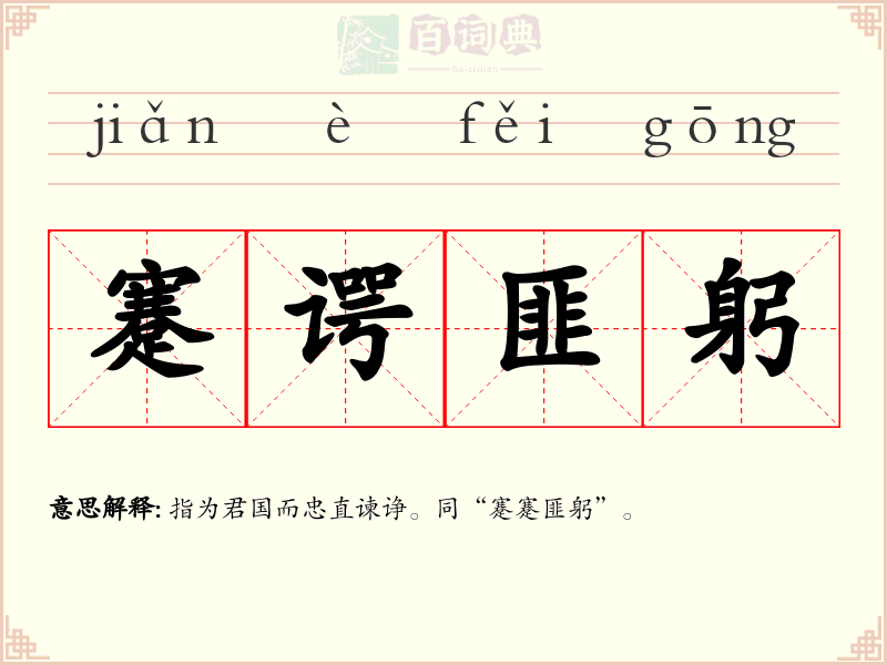 蹇谔匪躬