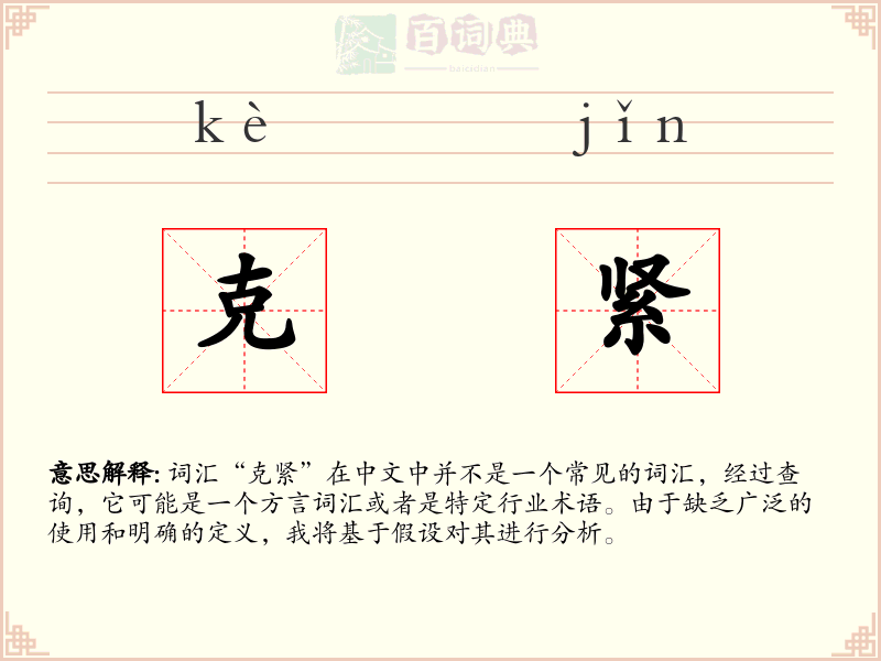 克紧
