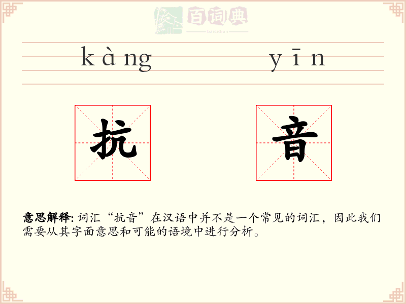 抗音