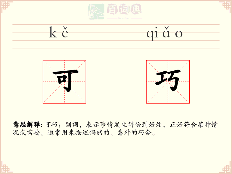 可巧