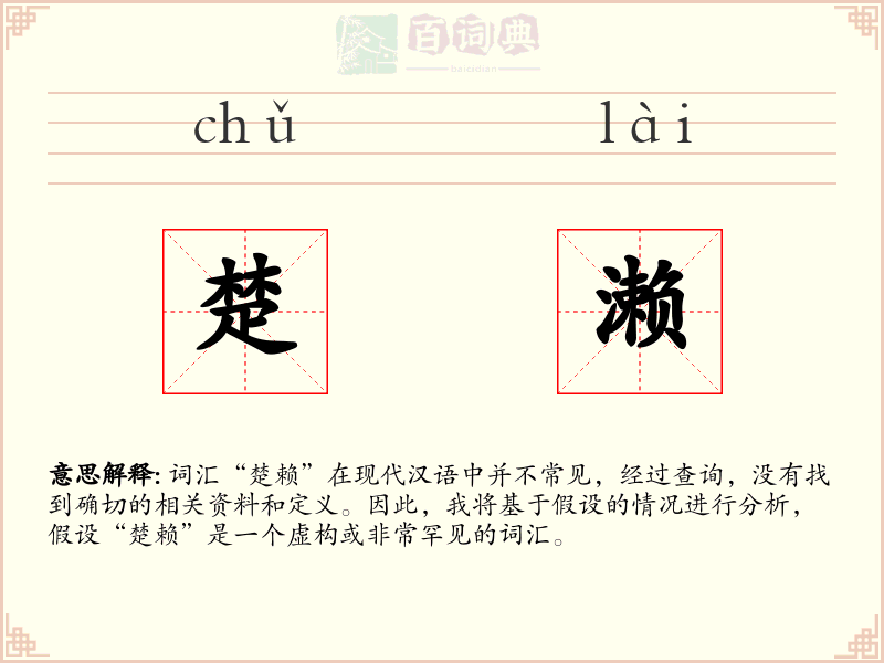 楚濑
