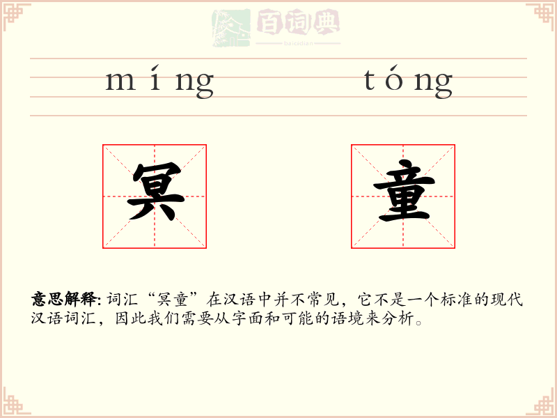 冥童