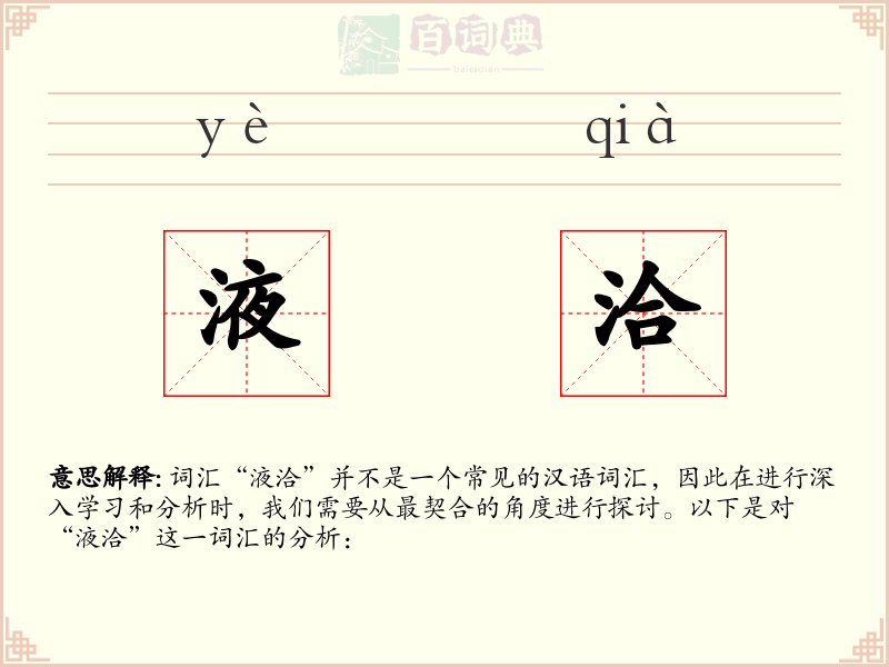 液洽