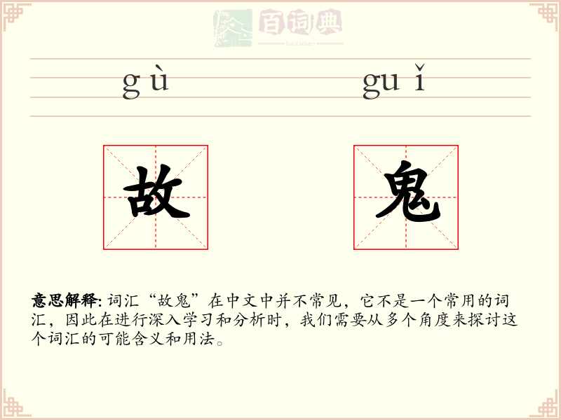 故鬼