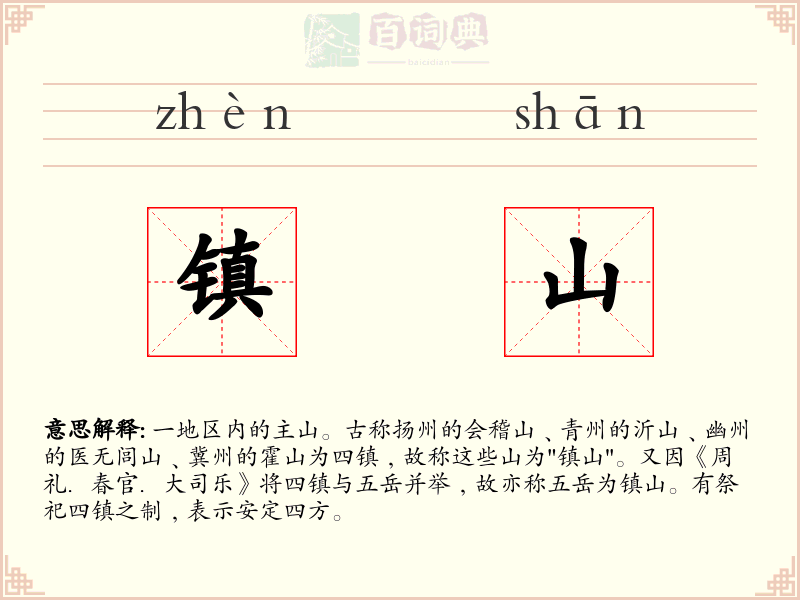 镇山