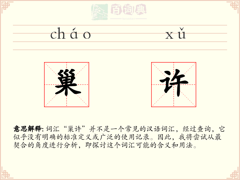巢许