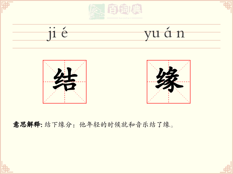 结缘