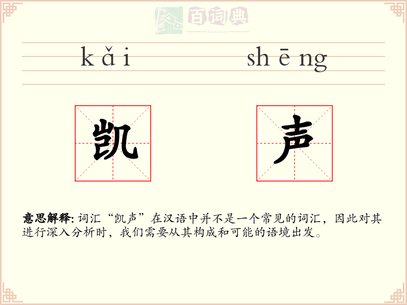 凯声