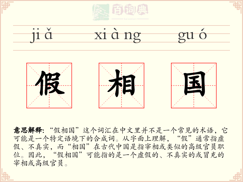 假相国