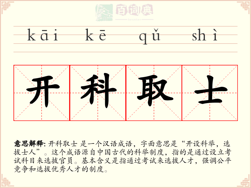 开科取士