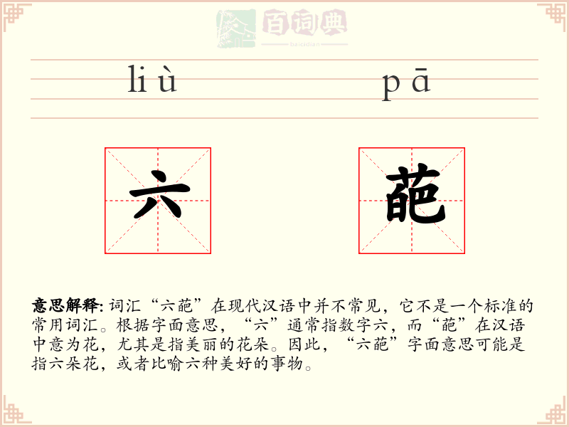 六葩