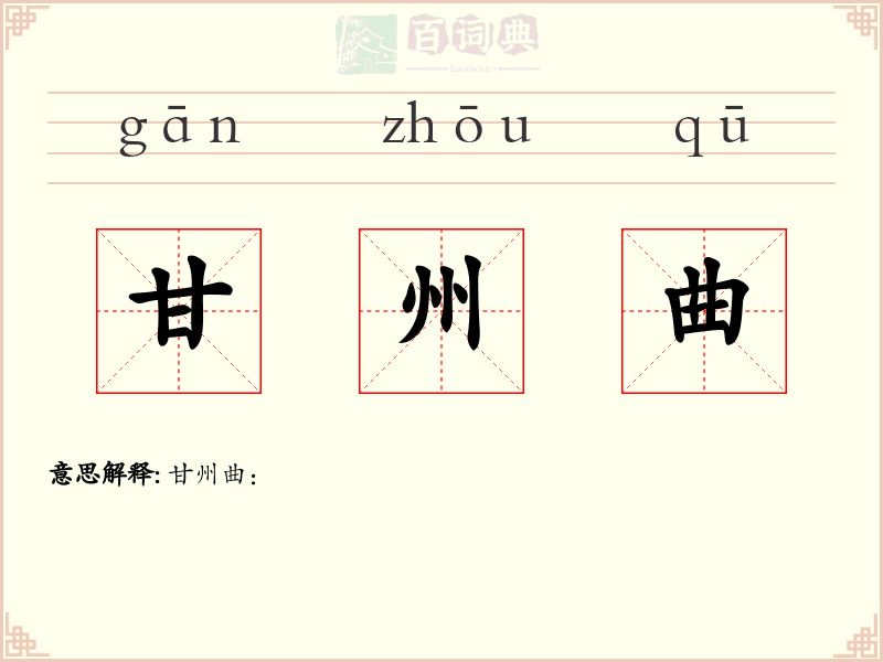 甘州曲