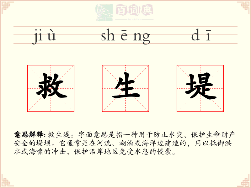 救生堤
