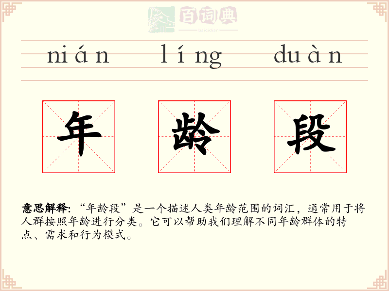 年龄段