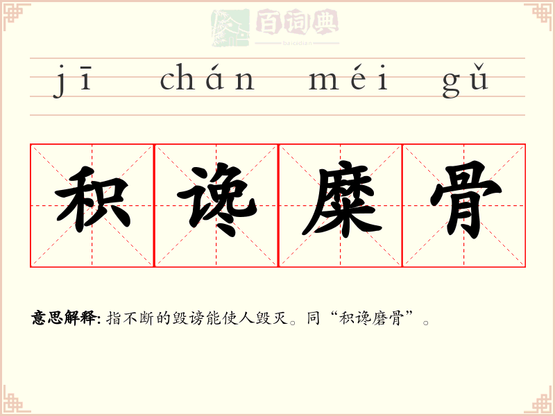 积谗糜骨