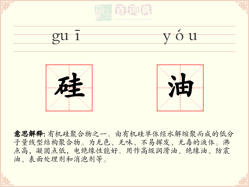 硅油