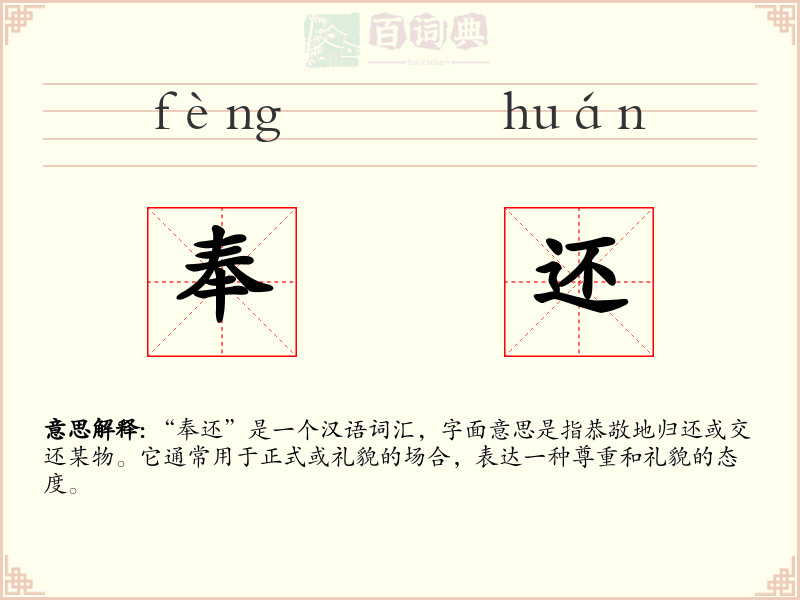 奉还