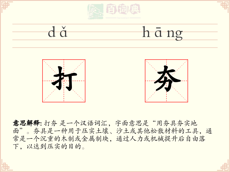 打夯