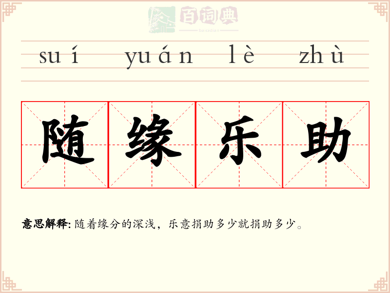 随缘乐助