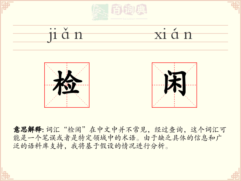 检闲