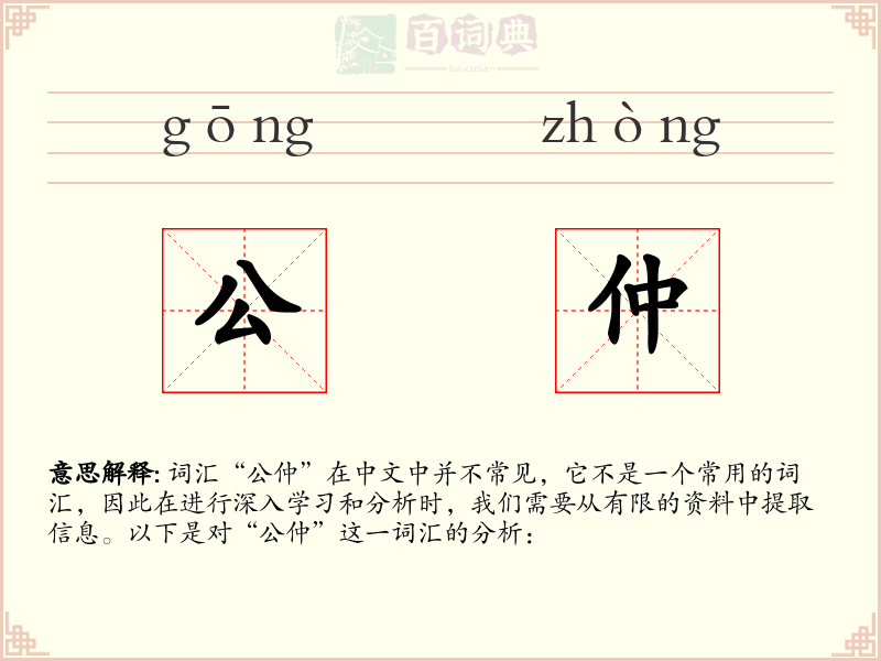 公仲