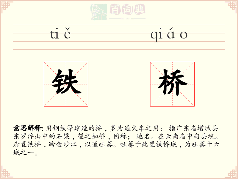铁桥