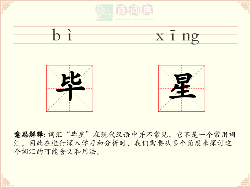 毕星