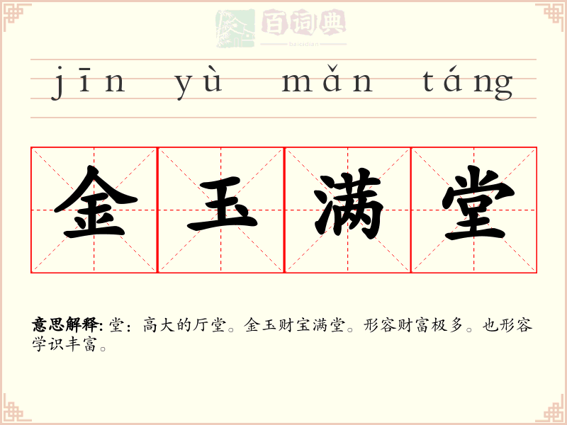 金玉满堂