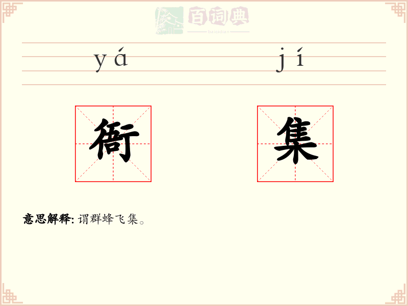 衙集
