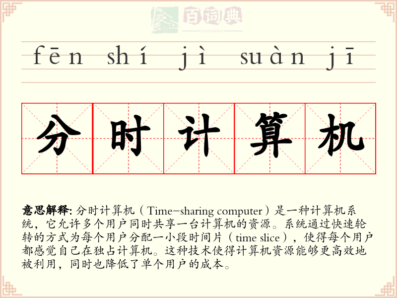 分时计算机