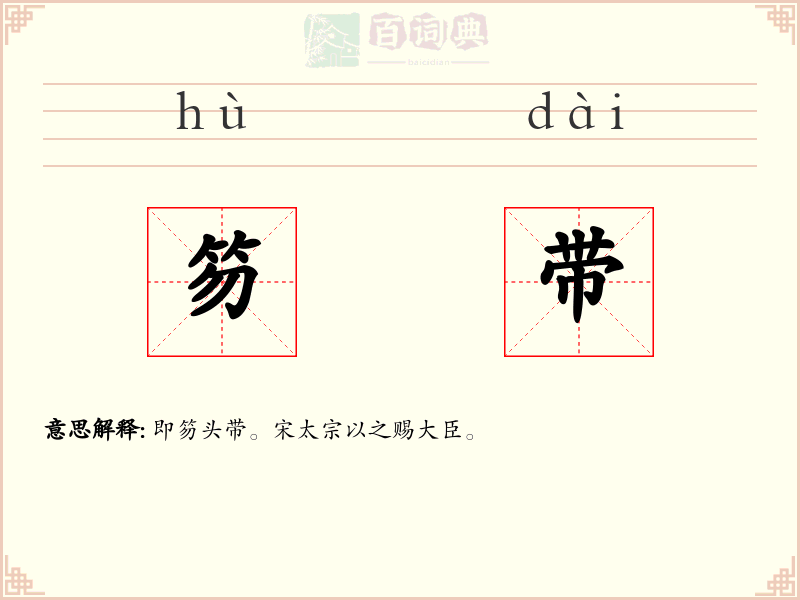 笏带