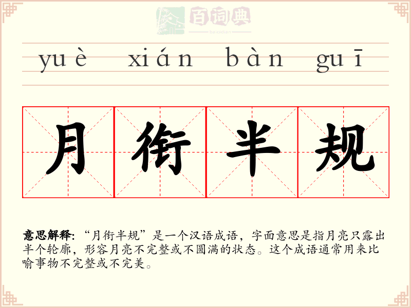 月衔半规