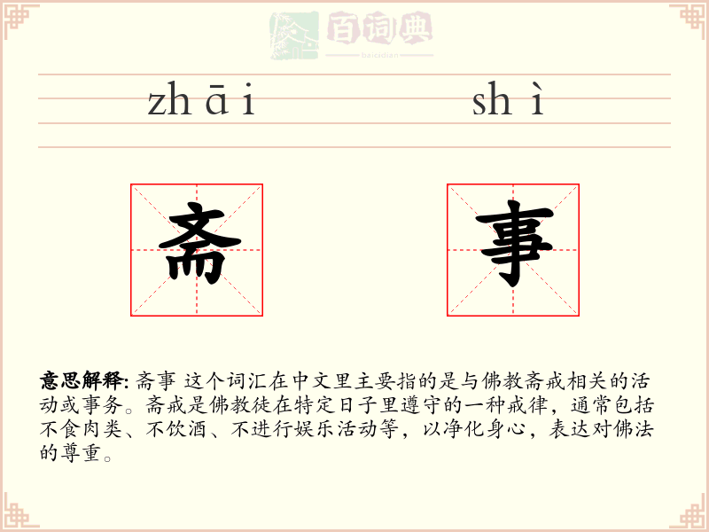 斋事