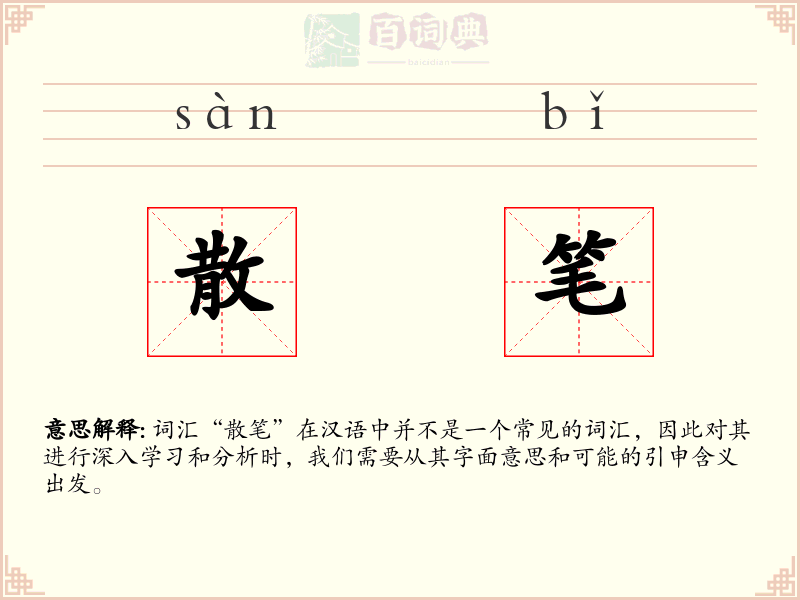 散笔