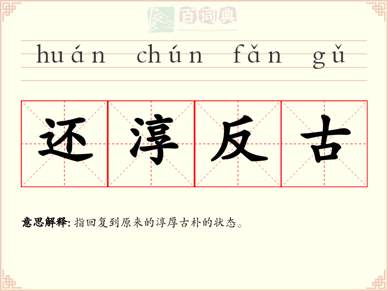 还淳反古