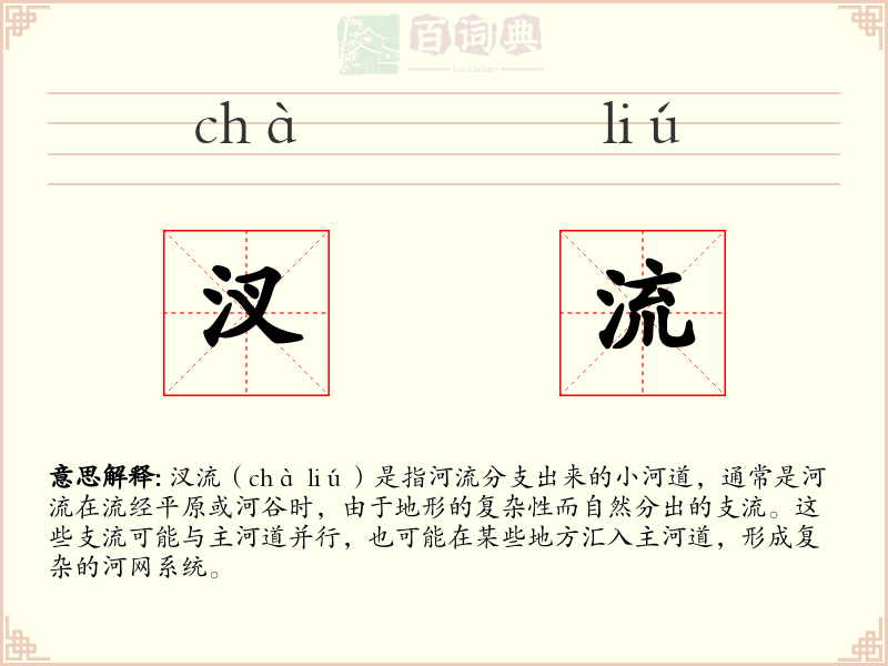 汊流