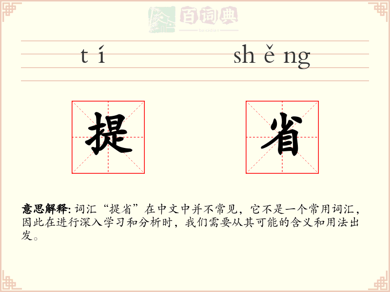 提省