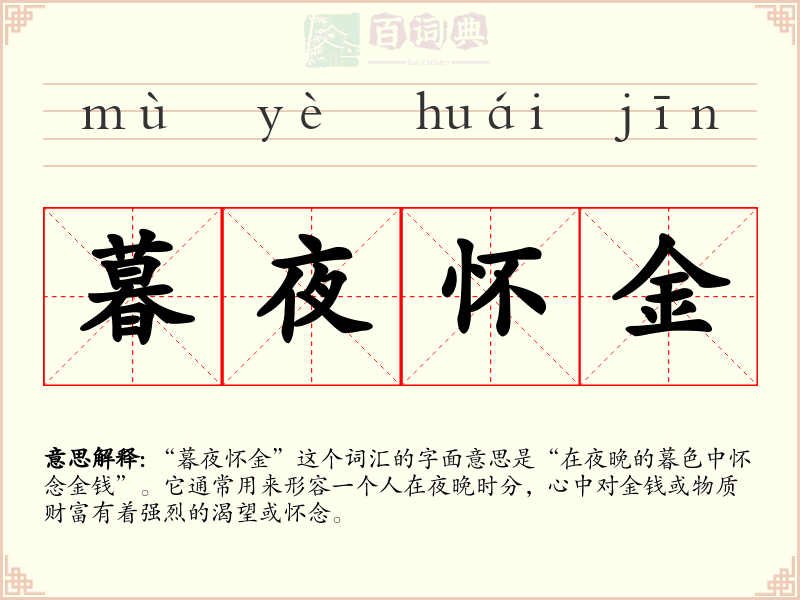 暮夜怀金