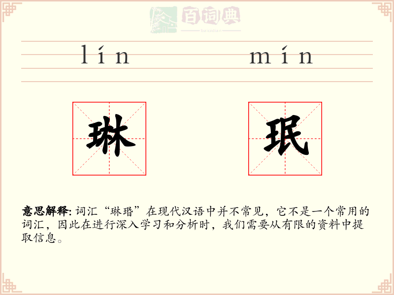琳珉