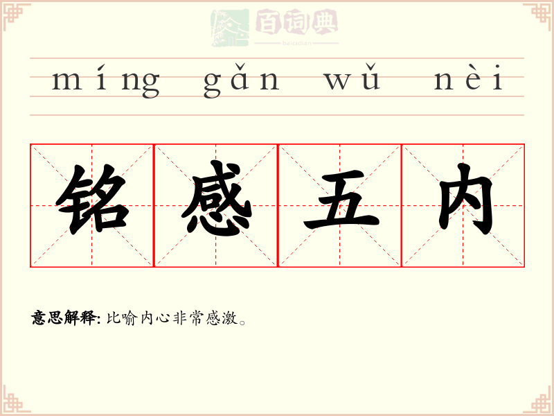 铭感五内