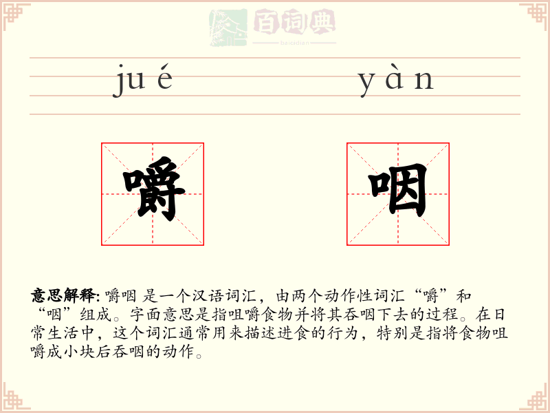 嚼咽