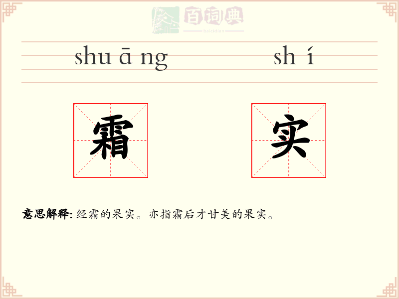 霜实