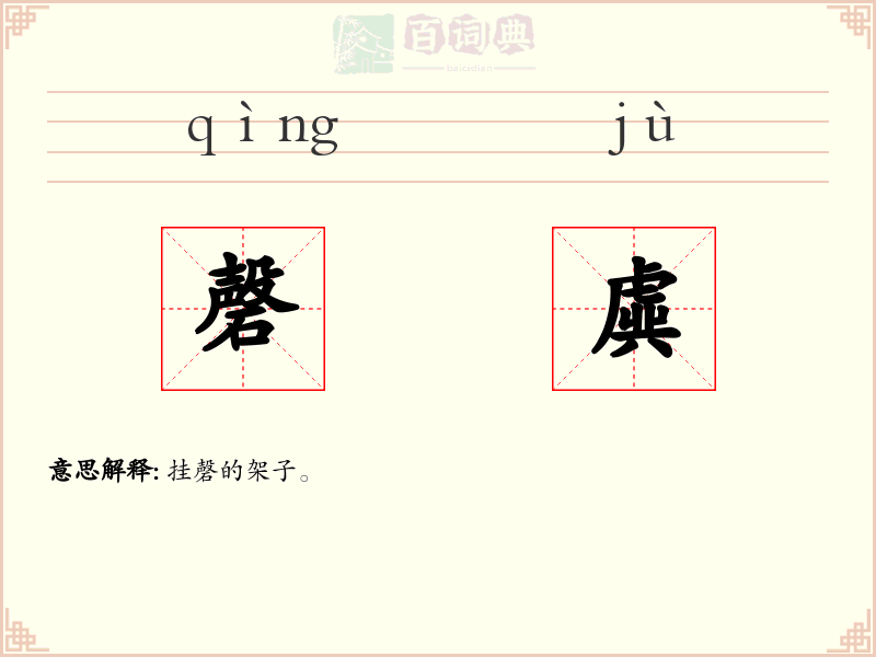 磬虡